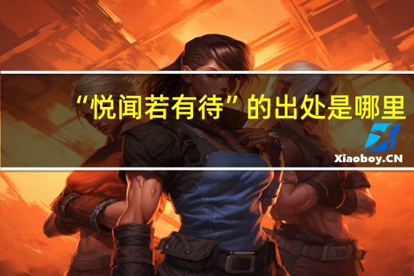 “悦闻若有待”的出处是哪里