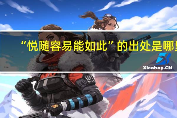 “悦随容易能如此”的出处是哪里