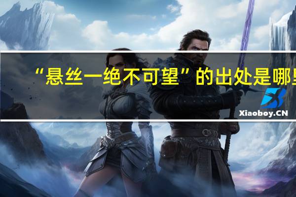 “悬丝一绝不可望”的出处是哪里