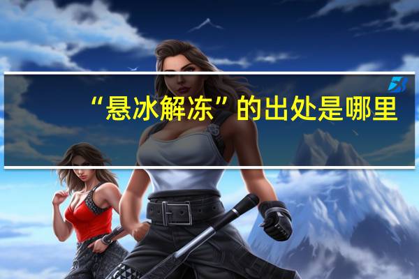 “悬冰解冻”的出处是哪里