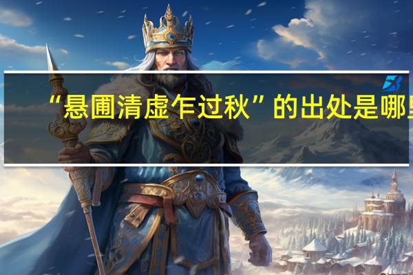 “悬圃清虚乍过秋”的出处是哪里
