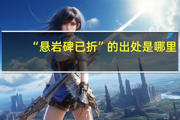 “悬岩碑已折”的出处是哪里