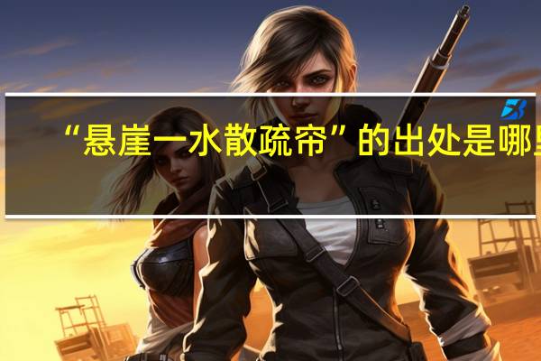 “悬崖一水散疏帘”的出处是哪里