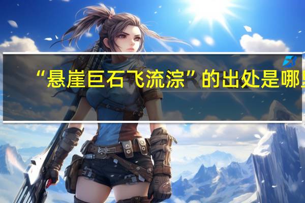 “悬崖巨石飞流淙”的出处是哪里