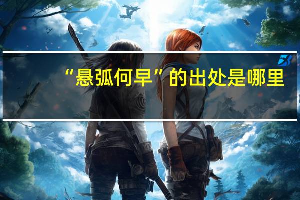 “悬弧何早”的出处是哪里