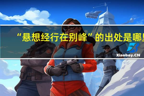 “悬想经行在别峰”的出处是哪里