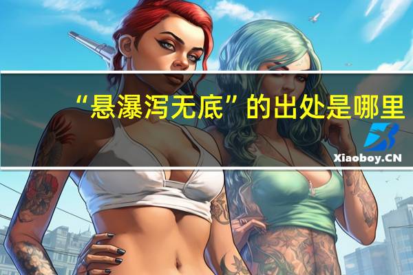 “悬瀑泻无底”的出处是哪里