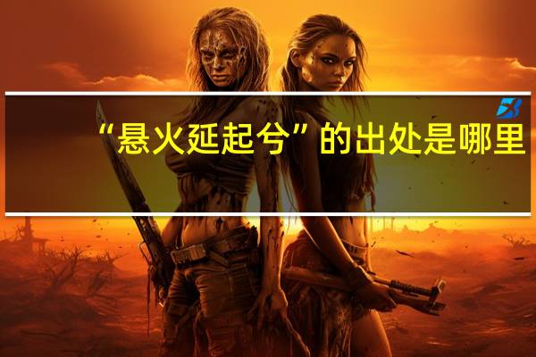 “悬火延起兮”的出处是哪里