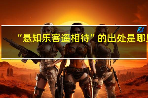 “悬知乐客遥相待”的出处是哪里