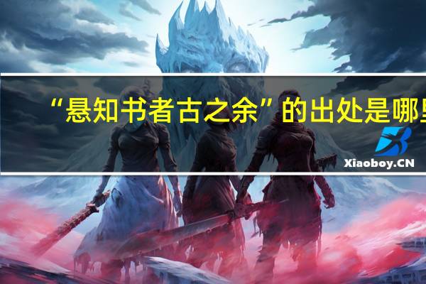 “悬知书者古之余”的出处是哪里
