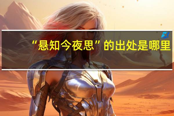 “悬知今夜思”的出处是哪里