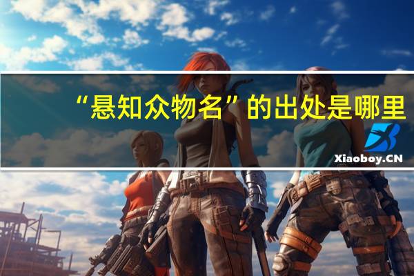 “悬知众物名”的出处是哪里