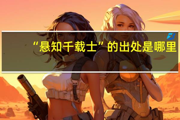 “悬知千载士”的出处是哪里