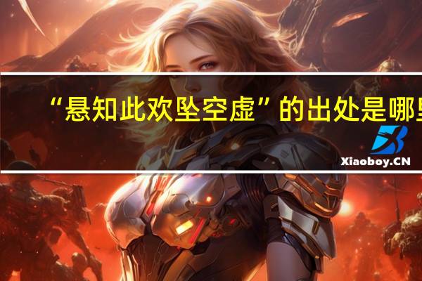 “悬知此欢坠空虚”的出处是哪里