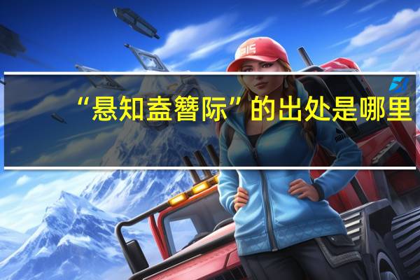 “悬知盍簪际”的出处是哪里