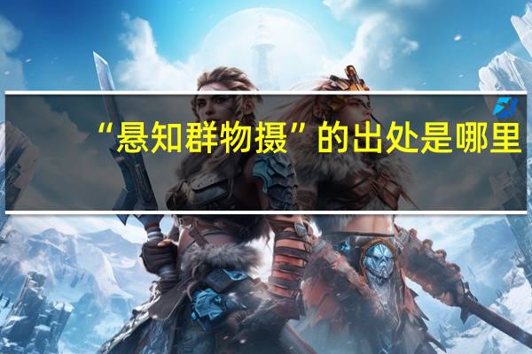 “悬知群物摄”的出处是哪里