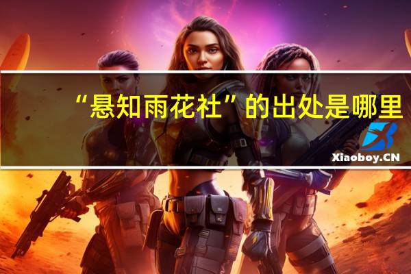 “悬知雨花社”的出处是哪里