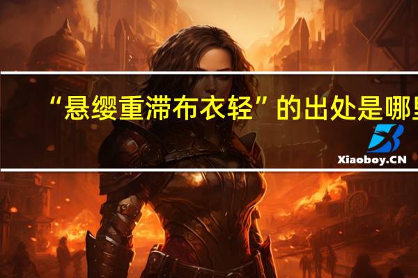 “悬缨重滞布衣轻”的出处是哪里