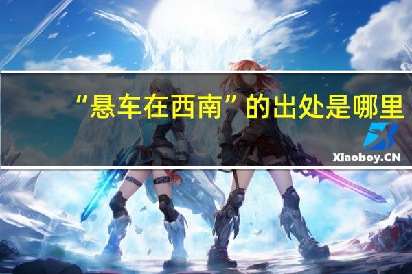 “悬车在西南”的出处是哪里