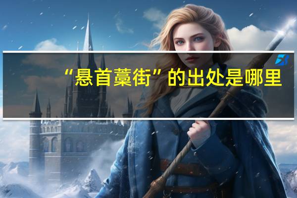 “悬首藁街”的出处是哪里