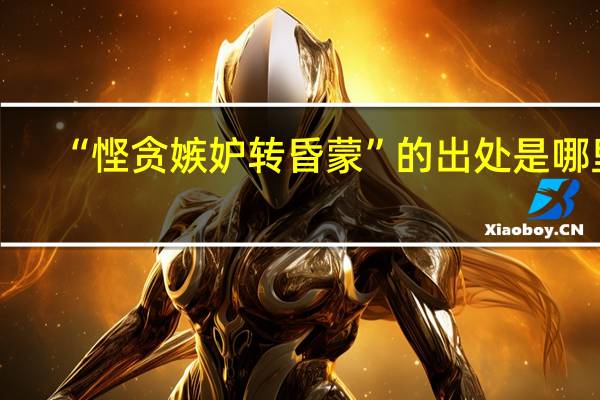 “悭贪嫉妒转昏蒙”的出处是哪里
