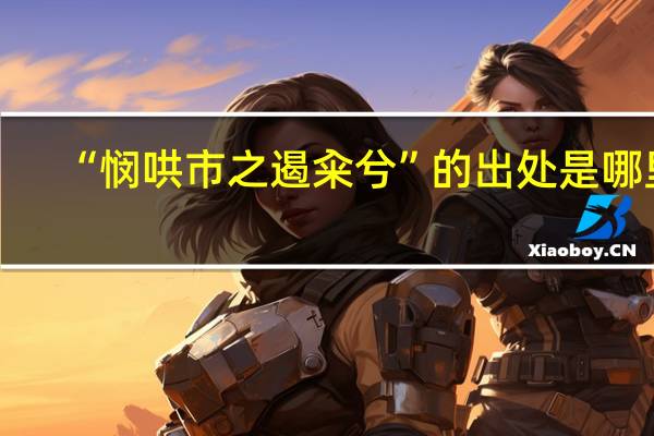 “悯哄市之遏籴兮”的出处是哪里