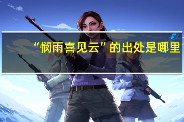 “悯雨喜见云”的出处是哪里