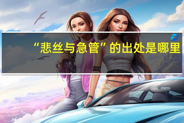 “悲丝与急管”的出处是哪里