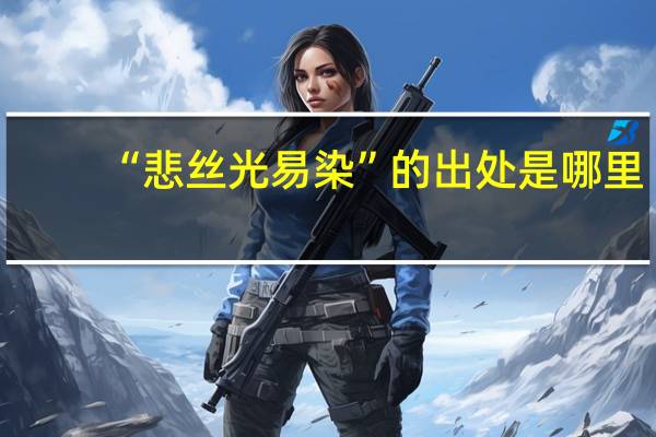 “悲丝光易染”的出处是哪里