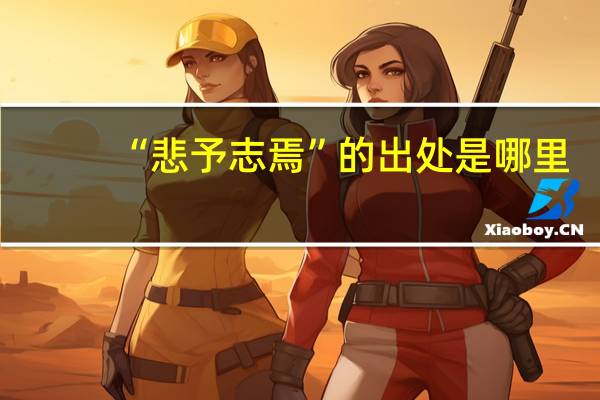 “悲予志焉”的出处是哪里