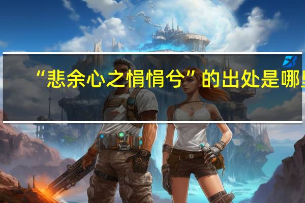 “悲余心之悁悁兮”的出处是哪里