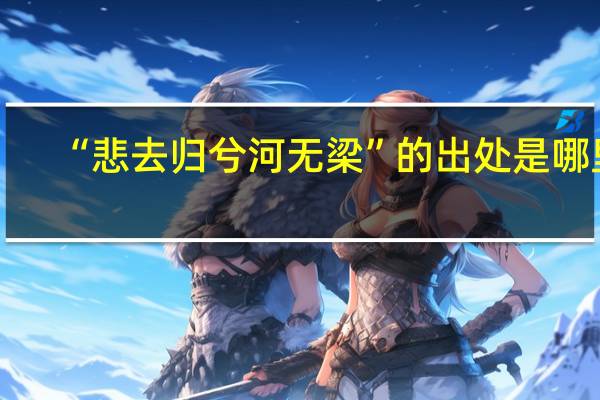 “悲去归兮河无梁”的出处是哪里