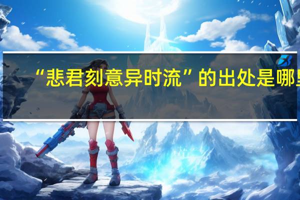 “悲君刻意异时流”的出处是哪里
