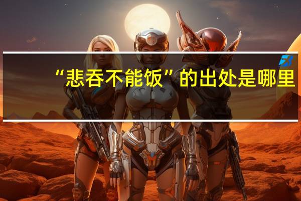 “悲吞不能饭”的出处是哪里
