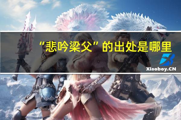 “悲吟梁父”的出处是哪里