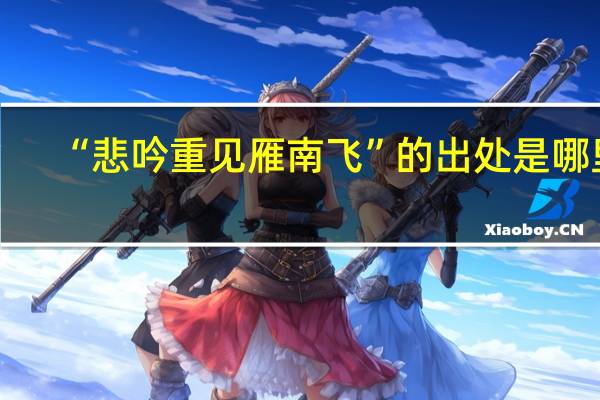 “悲吟重见雁南飞”的出处是哪里