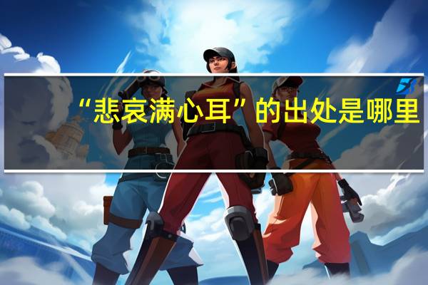 “悲哀满心耳”的出处是哪里