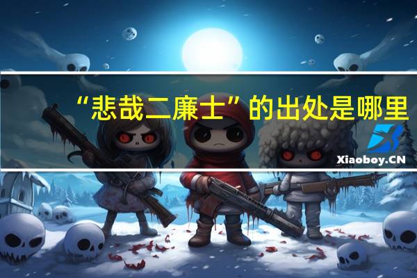 “悲哉二廉士”的出处是哪里