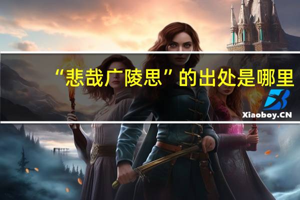 “悲哉广陵思”的出处是哪里