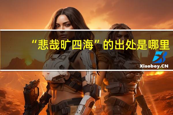 “悲哉旷四海”的出处是哪里