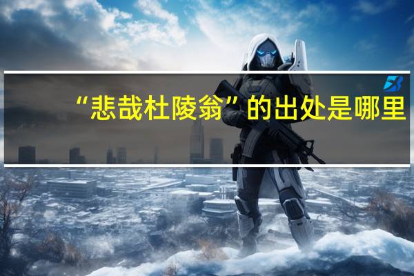 “悲哉杜陵翁”的出处是哪里