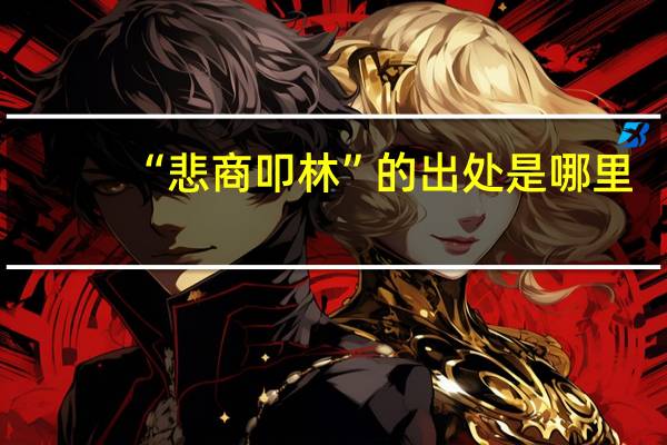 “悲商叩林”的出处是哪里