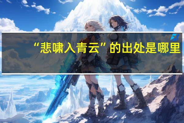 “悲啸入青云”的出处是哪里