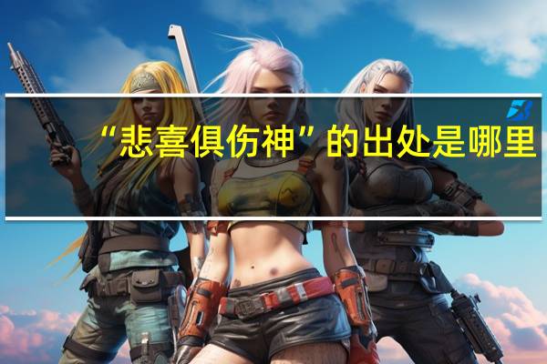 “悲喜俱伤神”的出处是哪里