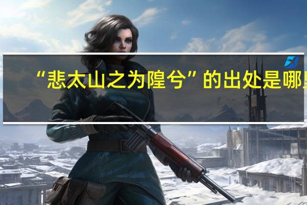 “悲太山之为隍兮”的出处是哪里