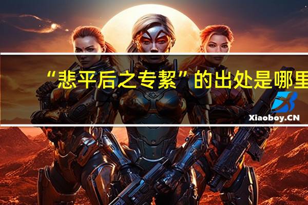 “悲平后之专絜”的出处是哪里