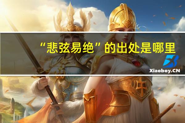“悲弦易绝”的出处是哪里
