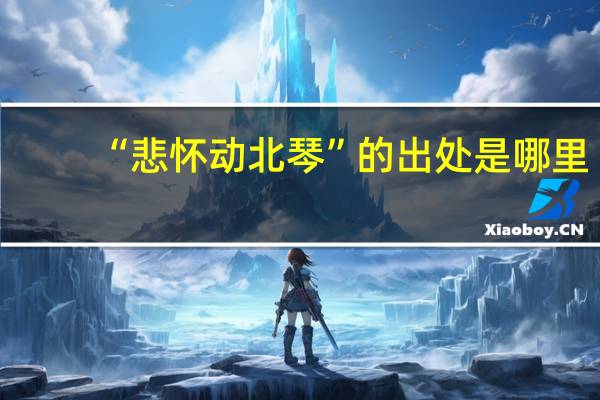 “悲怀动北琴”的出处是哪里