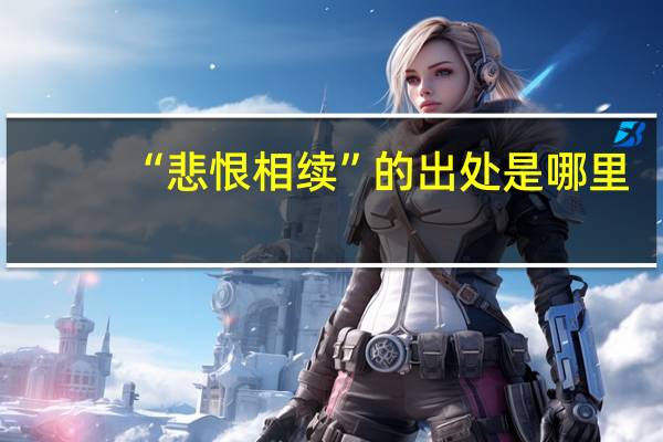 “悲恨相续”的出处是哪里