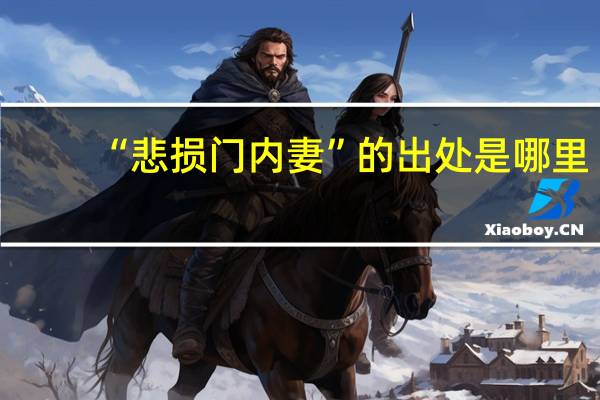 “悲损门内妻”的出处是哪里